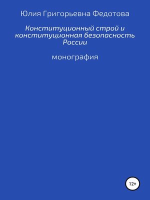 cover image of Конституционный строй и конституционная безопасность России